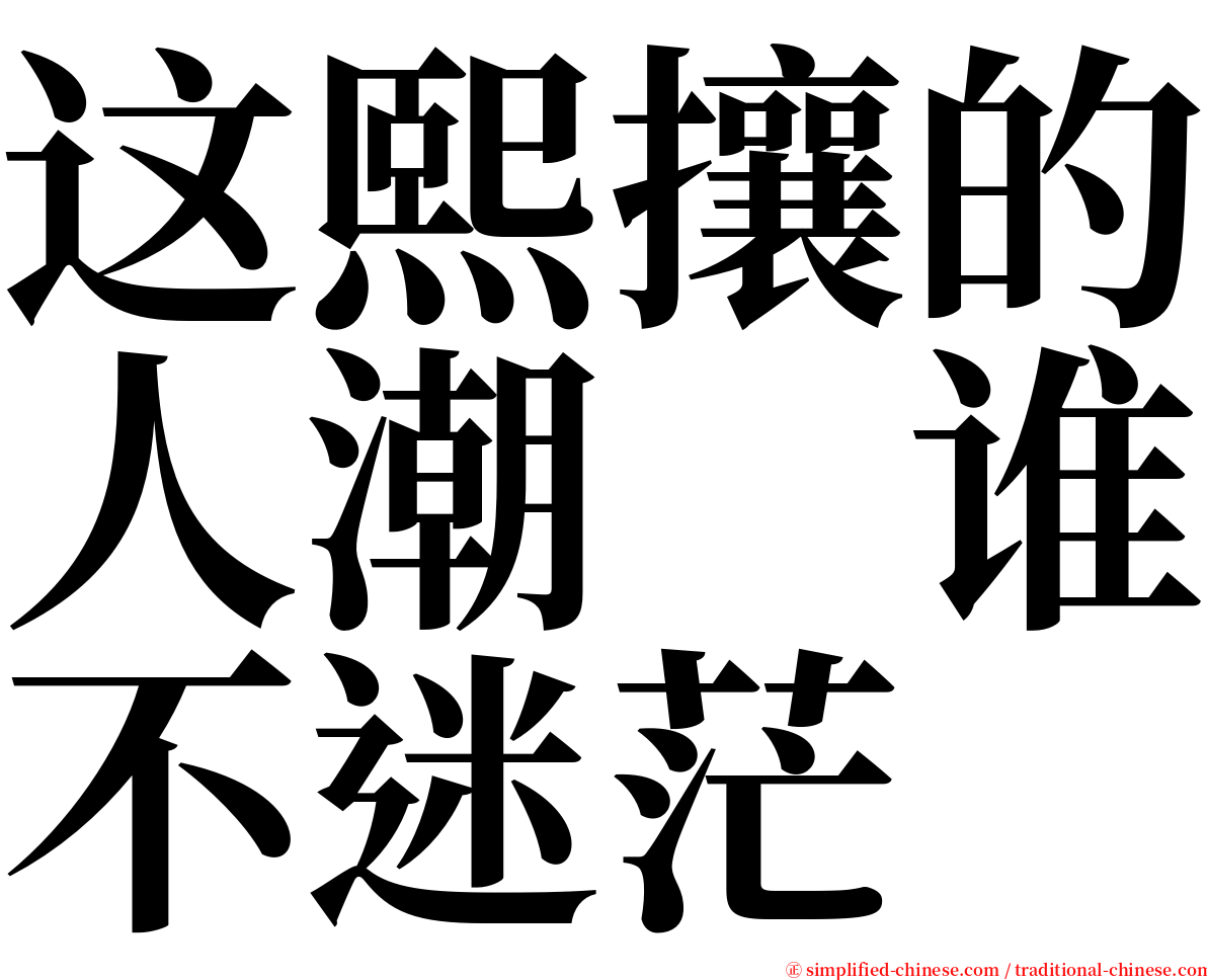 这熙攘的人潮　谁不迷茫 serif font